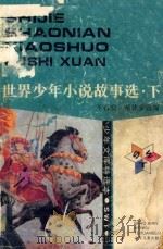 世界少年小说故事选 下 1992 PDF电子版封面 7532414221 王石安,蔡体荣选编
