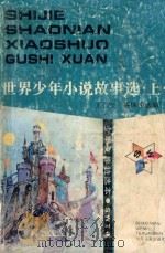 世界少年小说故事选 上 1992 PDF电子版封面 7532414221 王石安,蔡体荣选编