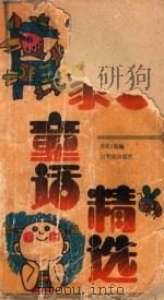 中国作家童话精选 1992 PDF电子版封面 7539105844 肖化选编