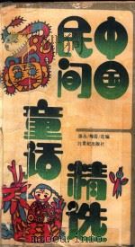 中国民间童话精选 1992 PDF电子版封面 7539105852 崇丛,梅眉选编