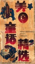 美国童话精选 1991 PDF电子版封面 7539105623 楼飞甫译