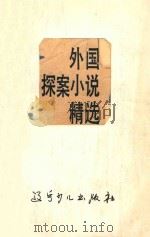 外国探案小说精选 1990 PDF电子版封面 7531506025 秦桑,焦桑译选