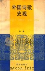 外国诗歌史观 1990 PDF电子版封面 7800612503 陈曦编