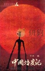 中国婚变记 1989 PDF电子版封面 7800143082 于夫编
