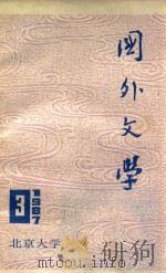 国外文学 1987年第3期 1987 PDF电子版封面 北京大学《国外文学》编辑部编