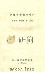 儿童文学参考资料 1957 PDF电子版封面 吕漠野,任明耀,蒋风编