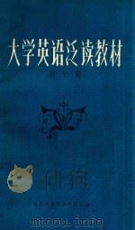 大学英语泛读教材 第10册 1985 PDF电子版封面 重庆师范学院外语系编