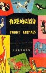 有趣的动物 1986 PDF电子版封面 71503450 张蓓青编