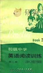 初中中学英语阅读训练 第2册 初中二年级下学期用 1988 PDF电子版封面 7107002643 彭玉粦,袁绮云选编