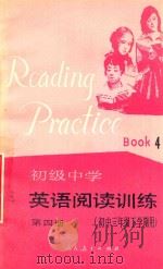 初中中学英语阅读训练 第4册 初中三年级下学期用 1988 PDF电子版封面 7107002651 彭玉粦,袁绮云选编