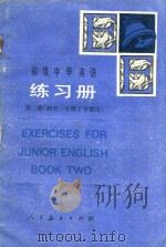 初中中学英语阅读训练 第2册 初中一年级下学期用 1988 PDF电子版封面 7107002856 乐馥青,高树森编