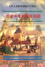 英语中考说明与样题   1996  PDF电子版封面  7810396366  人民教育出版社外语室英语组编写 
