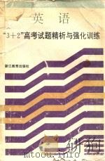 3+2高考试题精析与强化训练 英语 修订本 1995 PDF电子版封面 7533819586 汤柏林主编