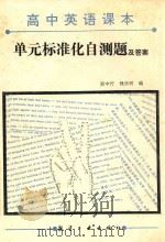 高中英语课本单元标准化自测题及答案 1989 PDF电子版封面 7800461483 顾中行,钱乐明编