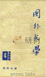 国外文学1986年第4期 1986 PDF电子版封面 17209154 季羡林主编