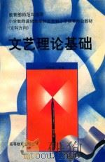 文艺理论基础 1998 PDF电子版封面 7040065916 任仲伦主编