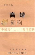 离婚 1983 PDF电子版封面 潘汉年著