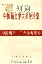 中国新文学大系导论集 1982 PDF电子版封面 蔡元培等著