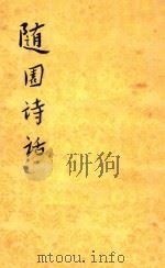 随园诗话 上 1960 PDF电子版封面 100191580 郭绍虞,罗根泽主编;袁牧著