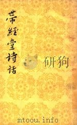 带经堂诗话 下 1982 PDF电子版封面 100191751 郭绍虞主编;王士禛著