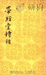 带经堂诗话 上 1982 PDF电子版封面 100191751 (清)王土祯著