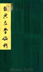 古典文学论析 1973 PDF电子版封面 陈迩冬著
