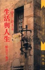 生活与人生 赫曼·赫塞篇 1988 PDF电子版封面 郑清文编译