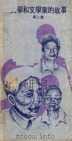 文学和文学家的故事 第2集 1981 PDF电子版封面 杨绛等著