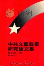 中共文艺政策研究论文集 1983 PDF电子版封面 翟志成著