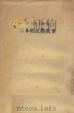 日文中文对照  日本的民间故事（ PDF版）