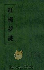 红楼梦迷  下篇（1985 PDF版）