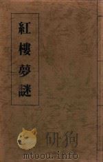 红楼梦迷续篇 1988 PDF电子版封面 李知其著
