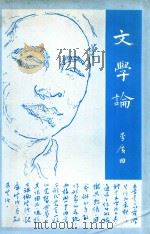 文学论 1982 PDF电子版封面 李广田编
