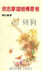 徐志摩婚姻情爱卷（ PDF版）