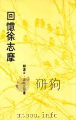 回忆徐志摩（ PDF版）