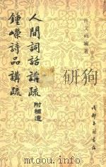 人间词话讲疏 峥嵘食品讲疏 1983 PDF电子版封面 许文雨编著