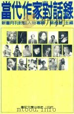 当代作家对话录 新书月刊封面人物专辑 PDF电子版封面