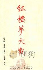 红楼梦大观 1987 PDF电子版封面 冯其庸等著