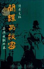 读者文摘  间谍与秘密  二次大战内幕（ PDF版）