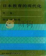 日本教育的现代化 第1卷 思想和制度 1987 PDF电子版封面 日本国际教育资料中心组织撰写;中国人民教育出版社,中国课程教