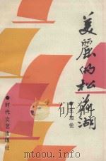 美丽的松花湖 1991 PDF电子版封面 7538703357 王加伦著