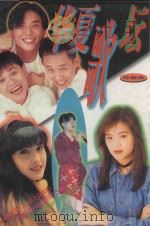 华夏歌坛 珍藏级 1996 PDF电子版封面 7206023479 郑艺编;钱巾国编