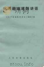 内河避碰规则讲话 1981 PDF电子版封面 15044·5434 《内河避碰规则讲话》编写小组编