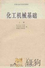 化工机械基础  上   1980  PDF电子版封面  15012·0242  北京化工学校；石家庄化工学校；泸州化工专业学校编 