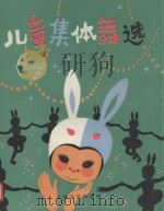 儿童集体舞选 1984 PDF电子版封面 8078·3509 本社编
