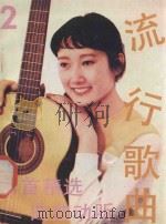 流行歌曲  第2集   1986  PDF电子版封面  8111·2503  雷松根选编 