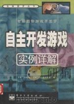 电脑圆你游戏开发梦 自主开发游戏实例详解 1999 PDF电子版封面 7505352296 于伟,刘敏华主编;门槛创作室编著