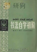 书法自学初阶 1990 PDF电子版封面 7107100173 戴尧天编著