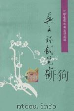 吴文环钢笔字 1991 PDF电子版封面 7561011881 吴文环书