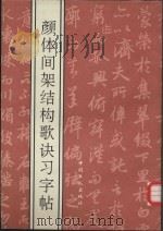 颜体间架结构歌诀习字帖 1993 PDF电子版封面 7500813074 梁永诚编